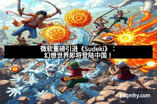 微软重磅引进《Sudeki》：幻想世界即将登陆中国！