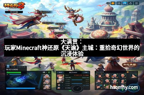 大满贯：玩家Minecraft神还原《天谕》主城：重拾奇幻世界的沉浸体验