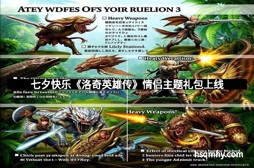 七夕快乐《洛奇英雄传》情侣主题礼包上线