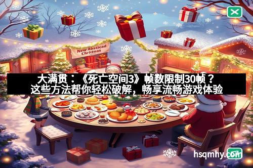 大满贯：《死亡空间3》帧数限制30帧？这些方法帮你轻松破解，畅享流畅游戏体验